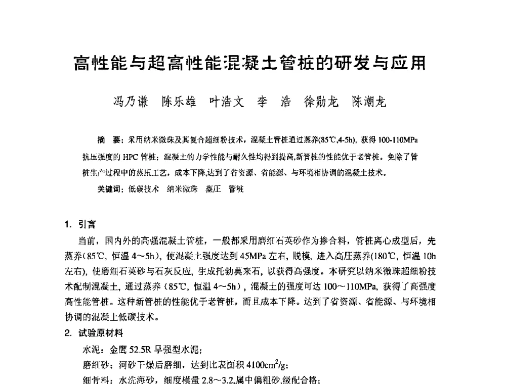 高性能与起高性能混凝土管桩的研发与应用 - 中国硅酸盐学会钢筋混凝土制品专业委员会、中国混凝土与水泥制品协会预制混凝土桩委员会2009-2010年年会