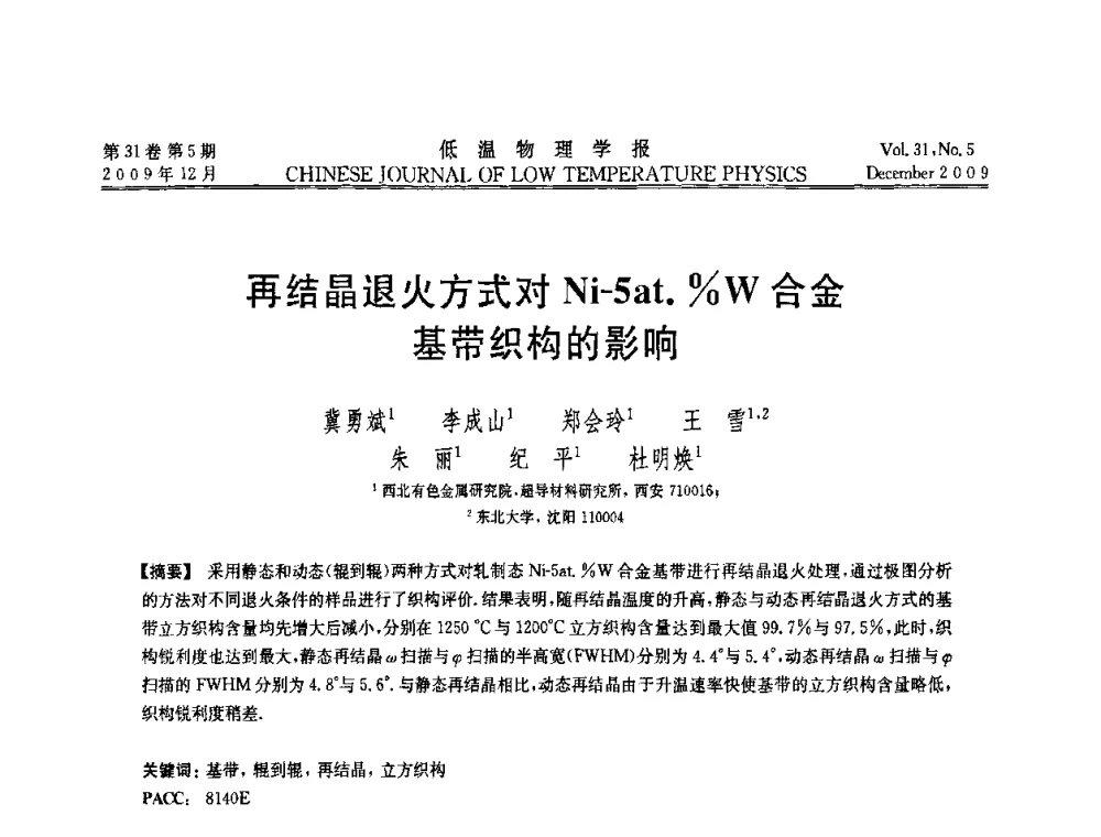 再结晶退火方式对Ni-5at._W合金基带织构的影响 - 第十届超导学术交流会