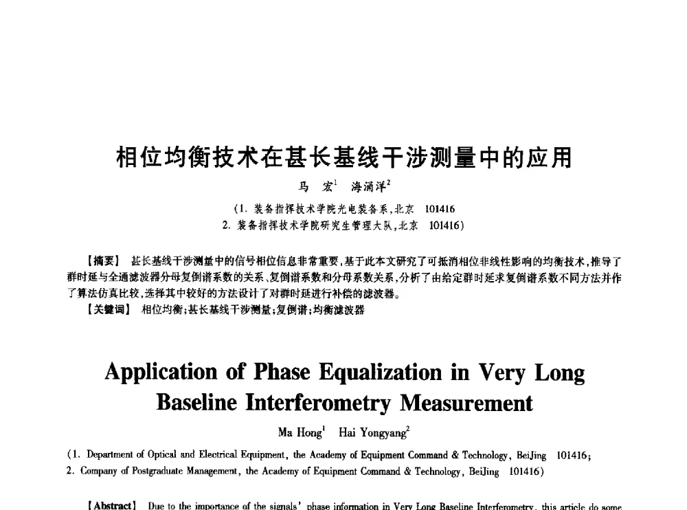 相位均衡技术在甚长基线干涉测量中的应用 - 中国电子学会第十七届信息论学术年会