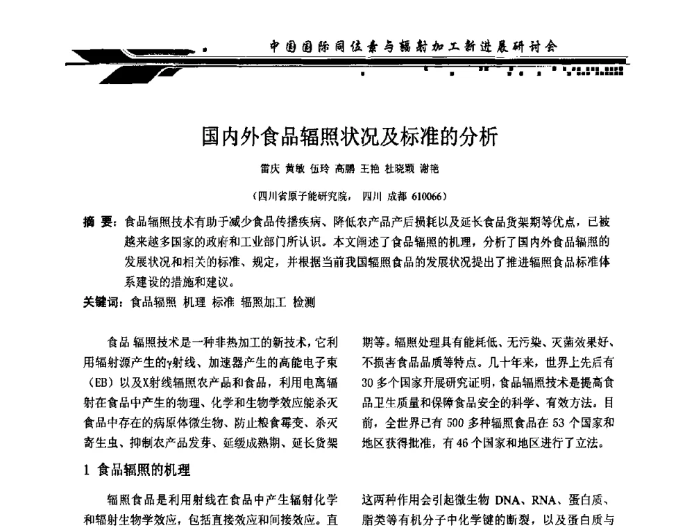 国内外食品辐照状况及标准的分析 - CIRE2010中国国际同位素与辐射加工新进展研讨会