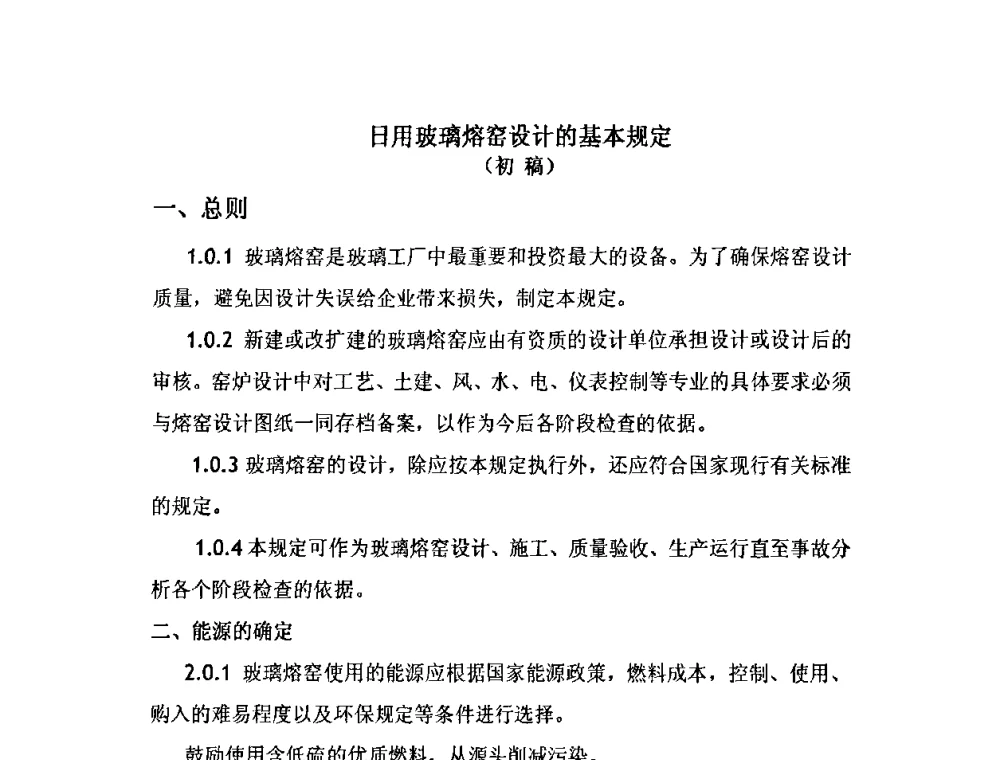 日用玻璃熔窑设计的基本规定(初稿) - 2009年全国玻璃窑炉技术研讨会