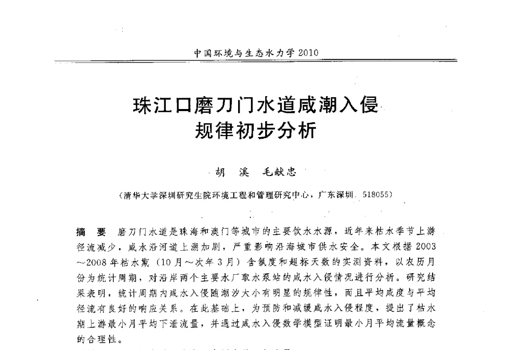 珠江口磨刀门水道咸潮入侵规律初步分析 - 第九届全国环境与生态水力学学术研讨会