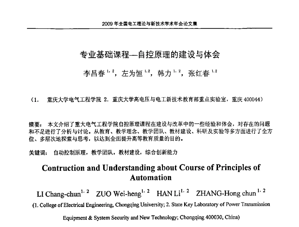 专业基础课程-自控原理的建设与体会 - 2009年全国电工理论与新技术年会(CTATEE09)