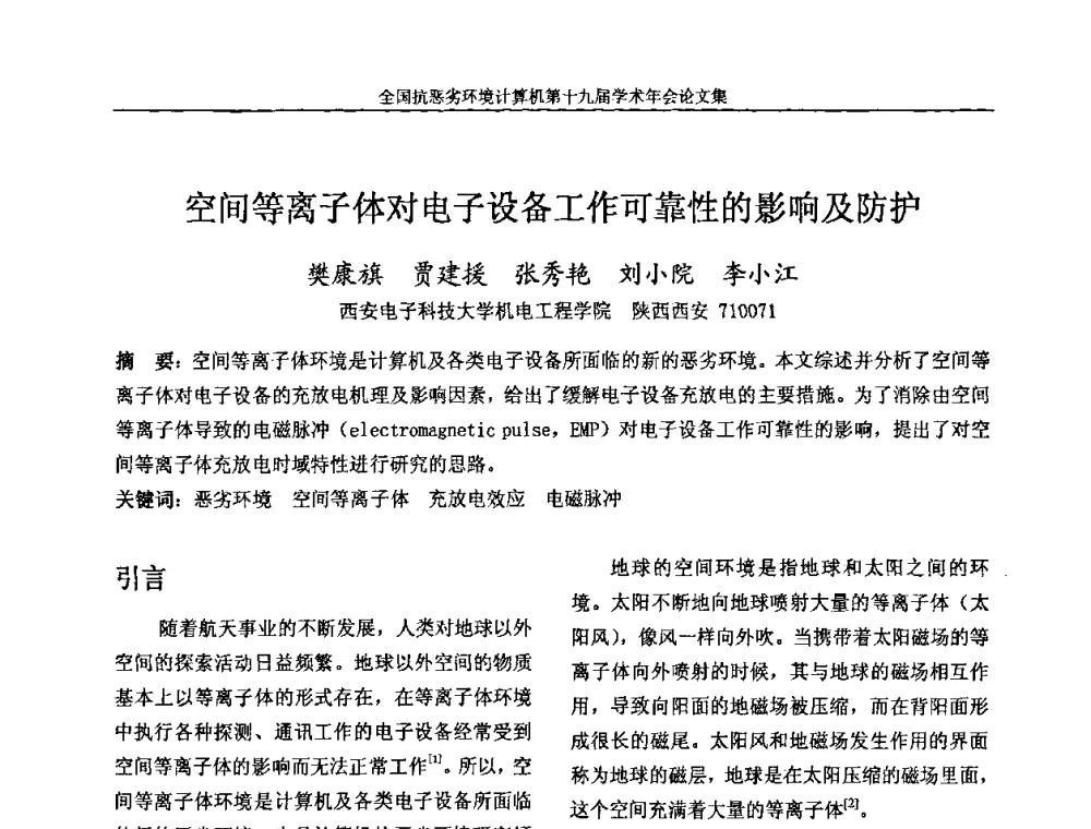 空间等离子体对电子设备工作可靠性的影响及防护 - 全国抗恶劣环境计算机第十九届学术年会