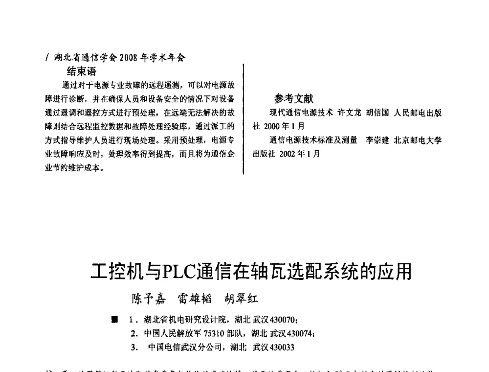 工控机与PLC通信在轴瓦选配系统的应用 - 2008年“ICT助力两型社会建设”学术研讨会