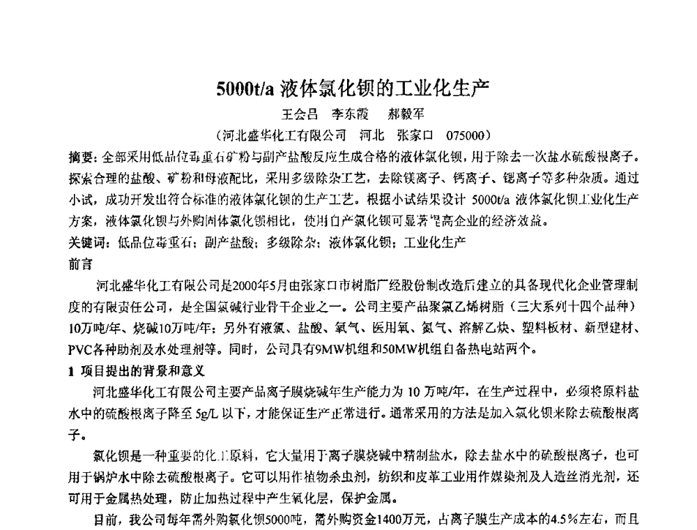 5000t_a液体氯化钡的工业化生产 - 2008年中国镁盐行业年会