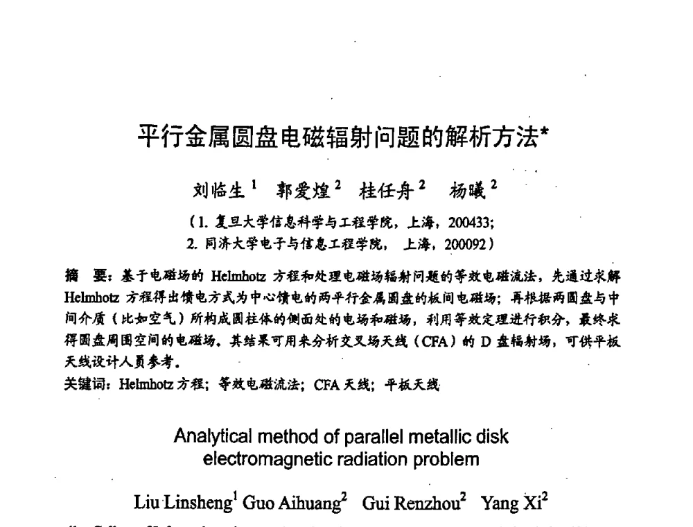 平行金属圆盘电磁辐射问题的解析方法 - 2008年通信理论与信号处理学术年会