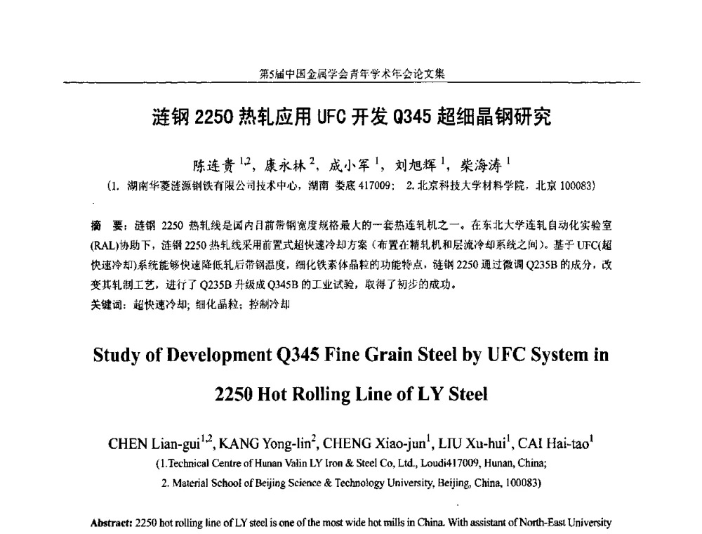 涟钢2250热轧应用UFC开发Q345超细晶钢研究 - 第5届中国金属学会青年学术年会