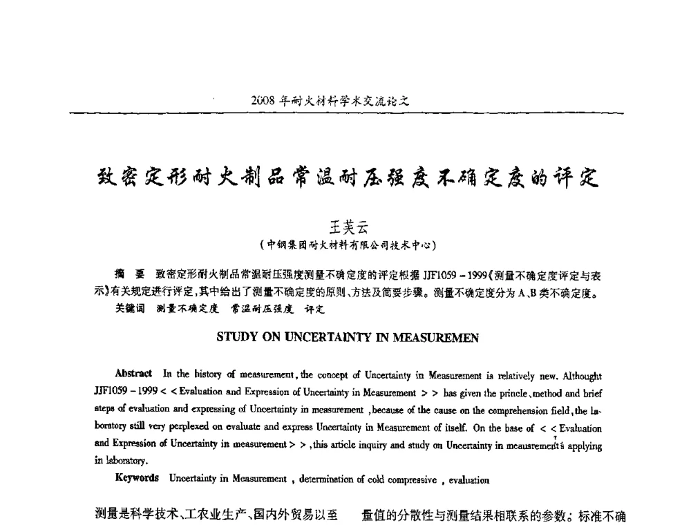 致密定形耐火制品常温耐压强度不确定度的评定 - 2008年耐火材料学术交流会
