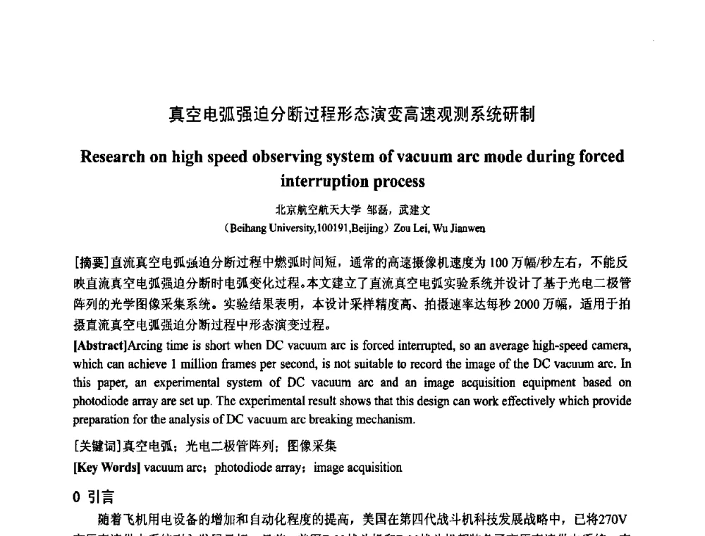 真空电弧强迫分断过程形态演变高速观测系统研制 - 中国电工技术学会电器智能化系统及应用专业委员会2009年学术交流年会