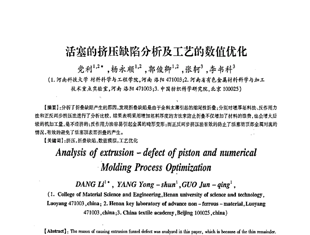 活塞的挤压缺陷分析及工艺的数值优化 - 第五届华北(扩大)六省市区塑性加工学术年会