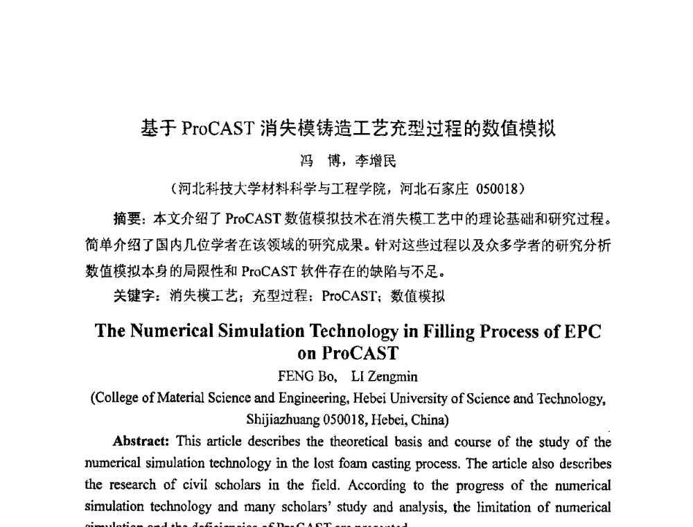 基于ProCAST消失模铸造工艺充型过程的数值模拟 - 中国铸造行业系列会议——第四届消失模铸造技术国际会议暨第十一届实型_消失模铸造学术年会