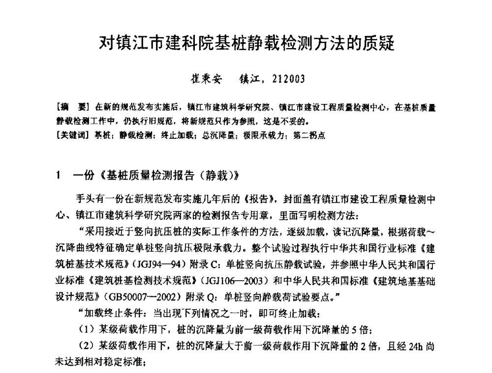 对镇江市建科院基桩静载检测方法的质疑 - 建筑物灾后重建结构诊断、评价与修复技术研讨会