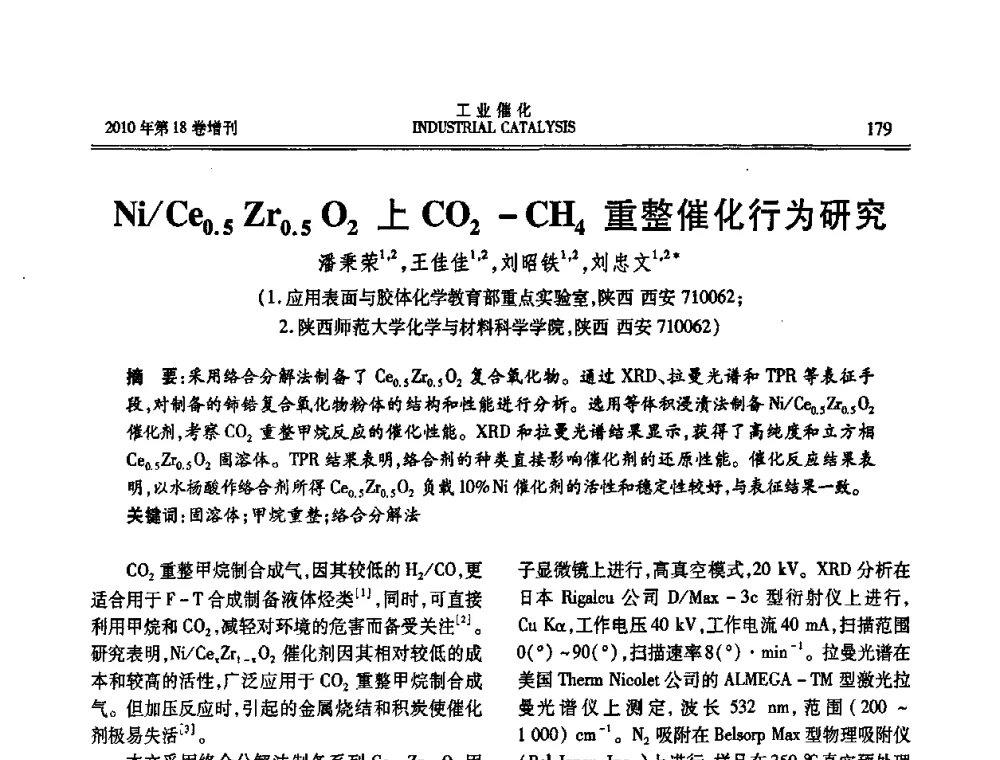 Ni_Ce0.5 Zr0.5O2上CO2-CH4重整催化行为研究 - 第七届全国工业催化技术及应用年会