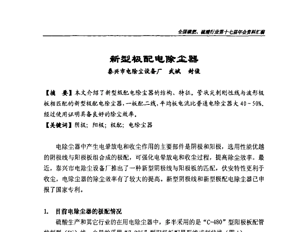 新型极配电除尘器 - 全国磷肥、硫酸行业第十七届年会