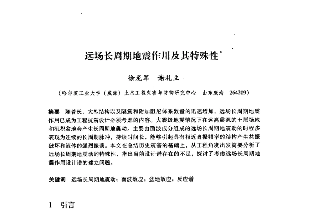 远场长周期地震作用及其特殊性 - 纪念汶川地震一周年地震工程与减轻地震灾害研讨会