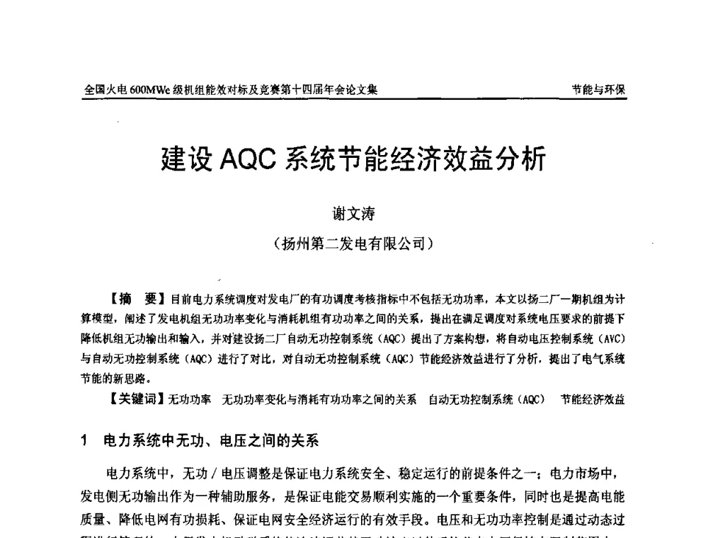 建设AQC系统节能经济效益分析 - 全国火电600MWe级机组能效对标及竞赛第十四届年会
