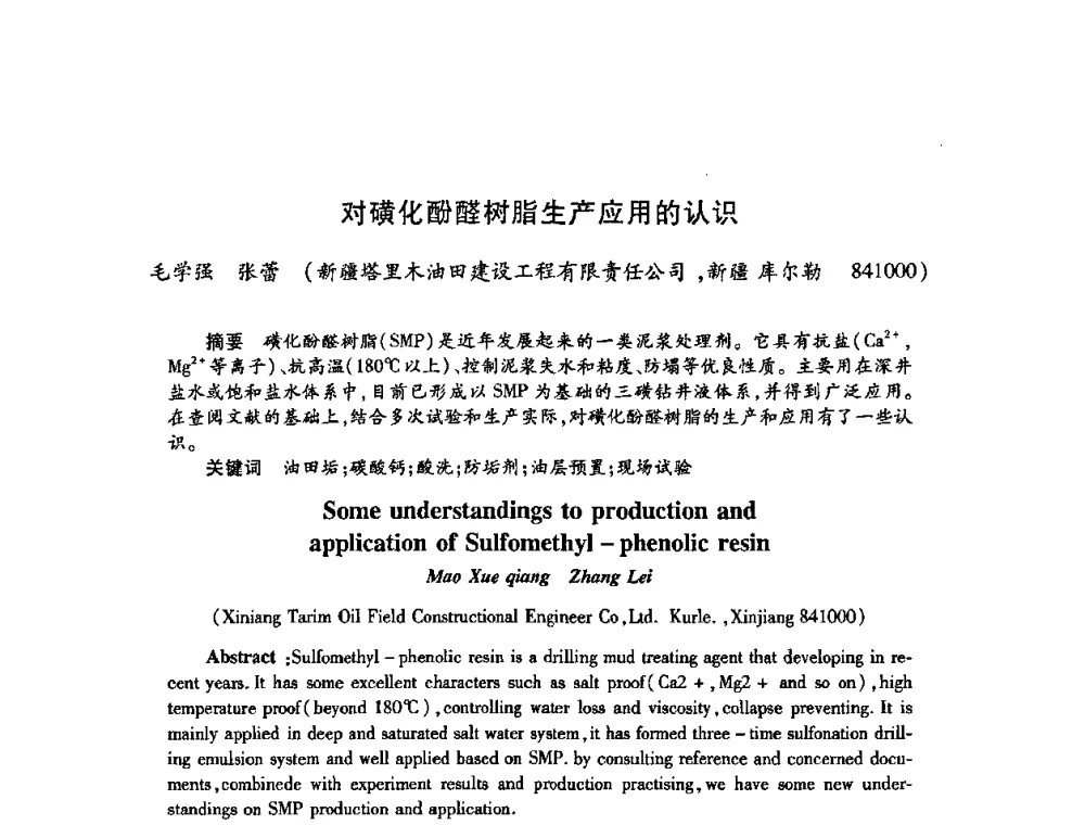 对磺化酚醛树脂生产应用的认识 - 2009中国油田化学品发展研讨会(第23次全国工业表面活性剂发展研讨会)