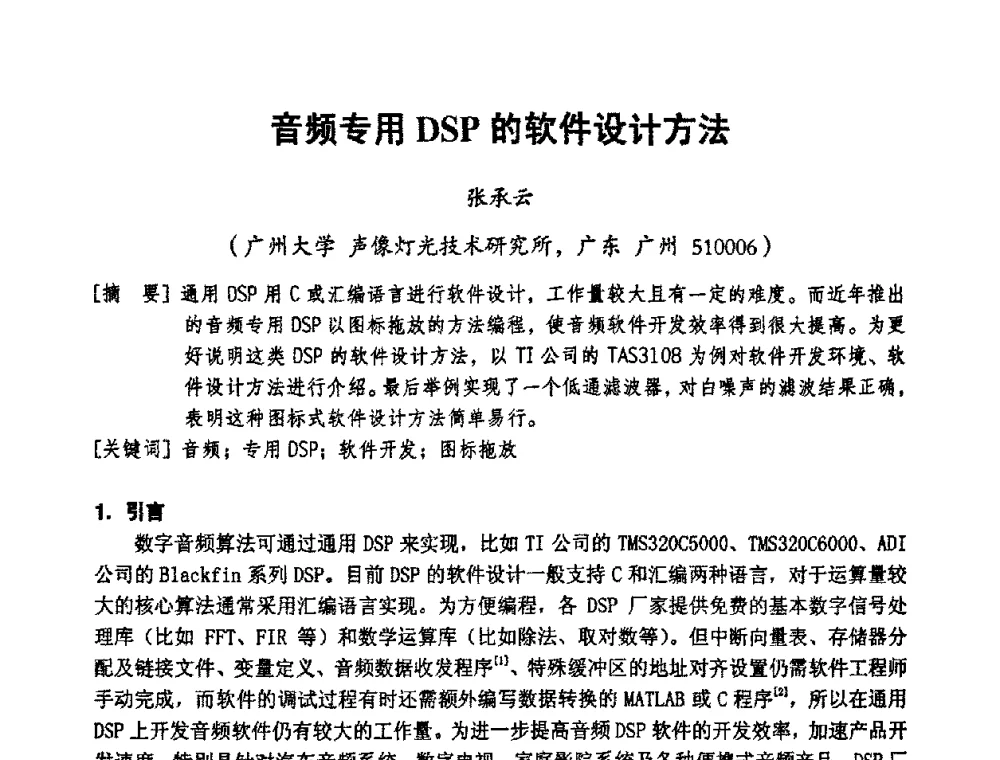 音频专用DSP的软件设计方法 - 2008年声频工程学术交流会