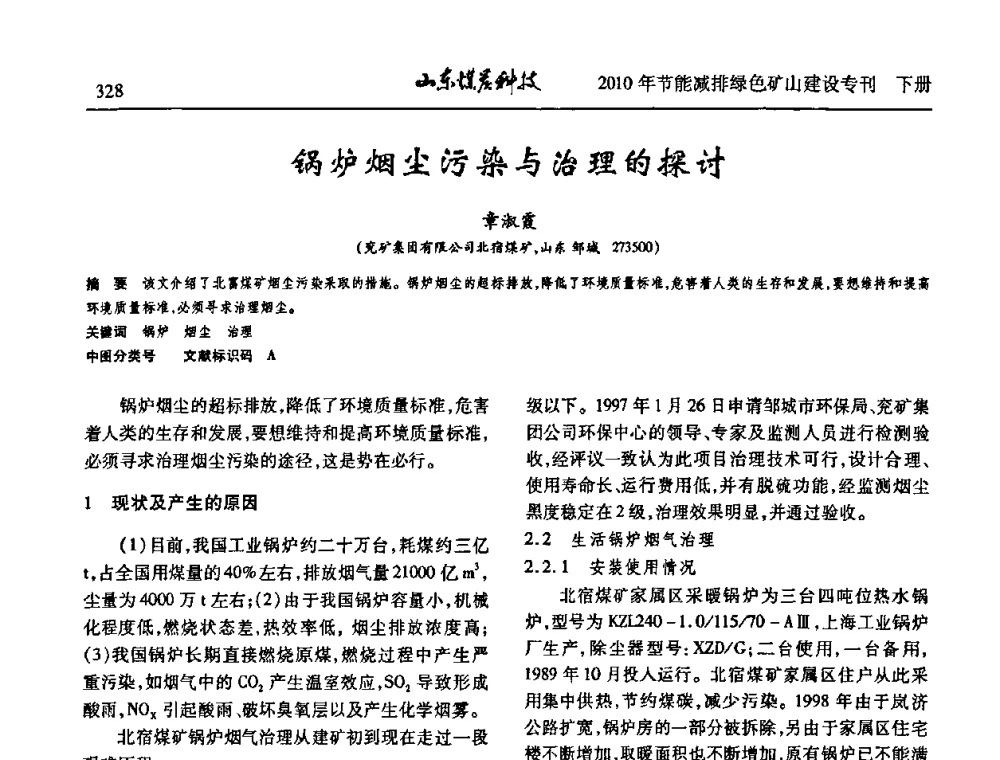 锅炉烟尘污染与治理的探讨 - 山东煤炭学会2010年工作会议暨学术年会