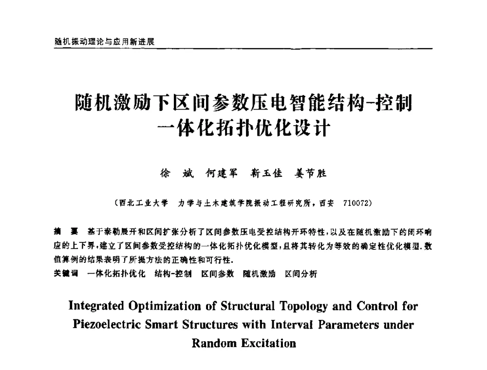 随机激励下区间参数压电智能结构-控制一体化拓扑优化设计 - 第六届全国随机振动理论与应用学术会议