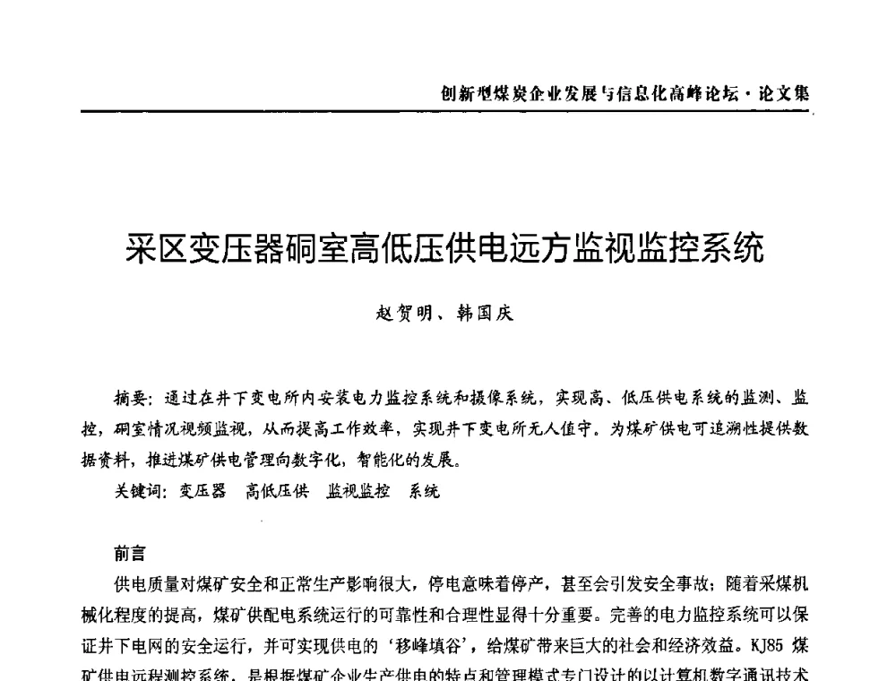采区变压器硐室高低压供电远方监视监控系统 - 2010创新型煤炭企业发展与信息化高峰论坛