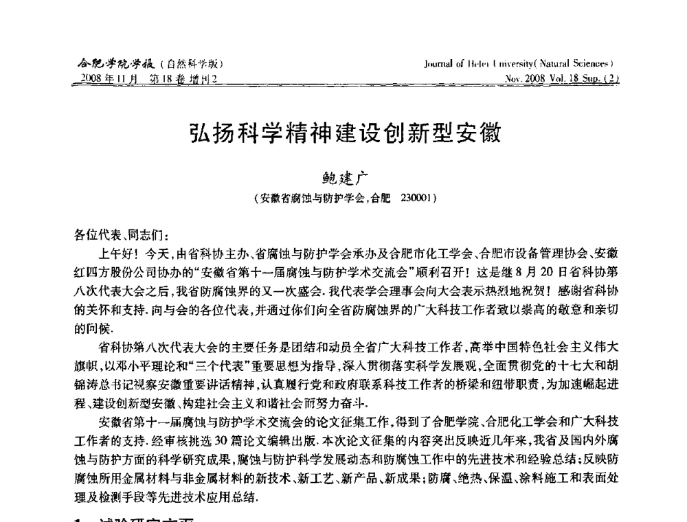 弘扬科学精神建设创新型安徽 - 安徽省第十一届腐蚀与防护学术交流会