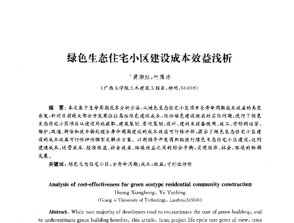 绿色生态住宅小区建设成本效益浅析 - 2010年建筑环境科学与技术国际学术会议
