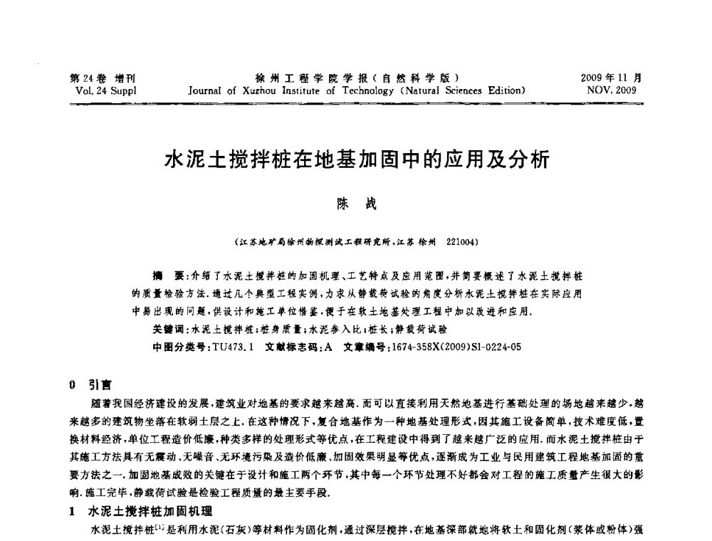 水泥土搅拌桩在地基加固中的应用及分析 - 2009年江苏省地基基础年会(江苏省2009年岩土工程联合学术年会)