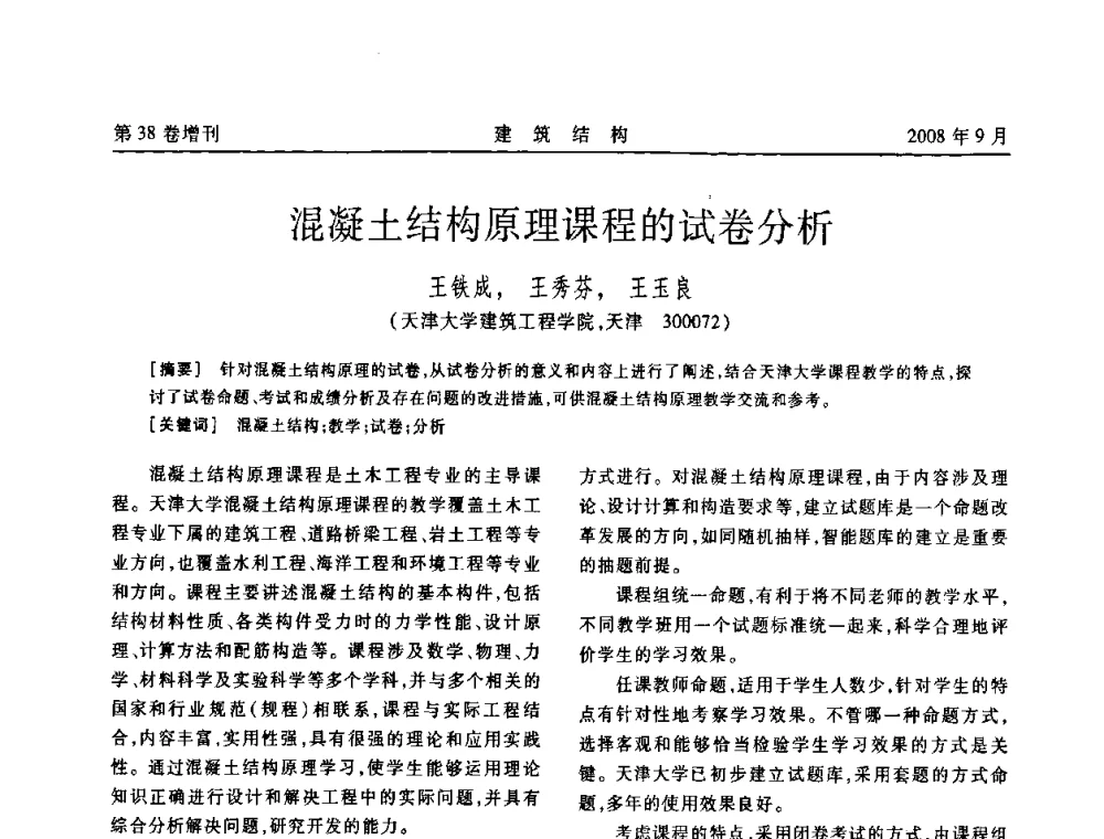 混凝土结构原理课程的试卷分析 - 第十届全国混凝土结构教学研讨会