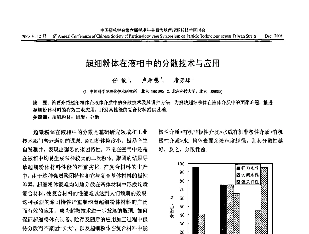 超细粉体在液相中的分散技术与应用 - 中国颗粒学会第六届学术年会暨海峡两岸颗粒技术研讨会