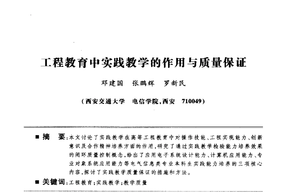 工程教育中实践教学的作用与质量保证 - 第四届电子电气课程报告论坛