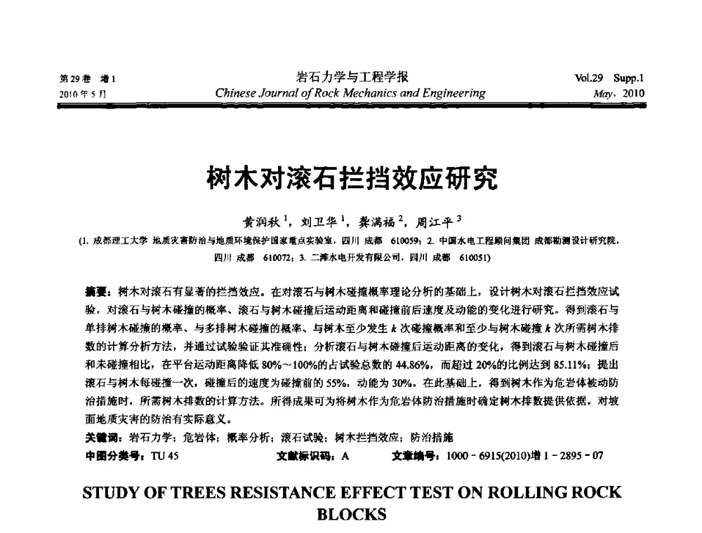 树木对滚石拦挡效应研究 - 第十一次全国岩石力学与工程学术大会