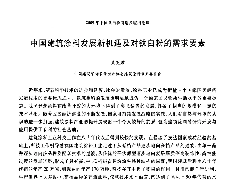 中国建筑涂料发展新机遇及对钛白粉的需求要素 - 2009年中国钛白粉制造及应用论坛