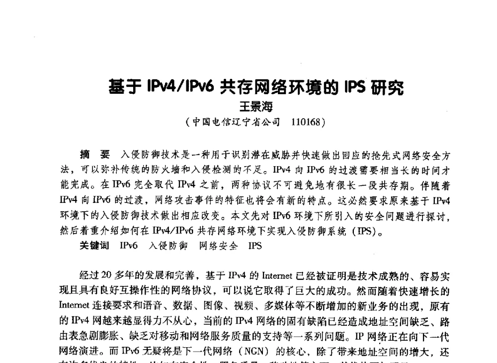 基于IPv4_IPv6共存网络环境的IPS研究 - 辽宁省通信学会2010年通信网络与信息技术年会