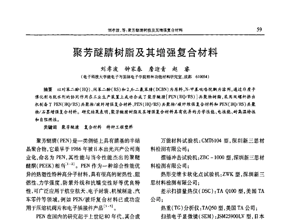 聚芳醚腈树脂及其增强复合材料 - 2010年中国工程塑料复合材料技术研讨会