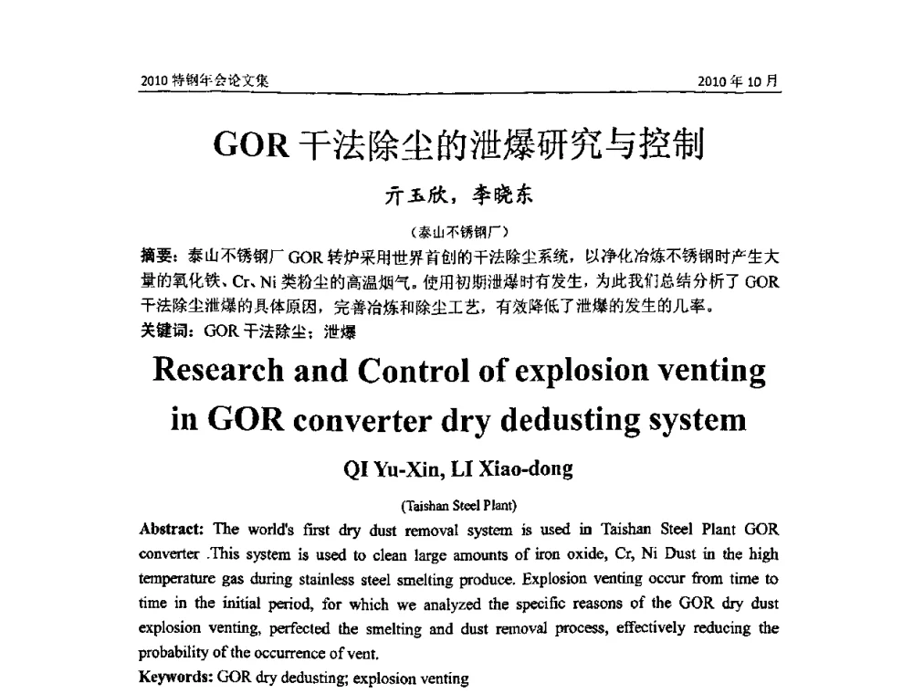 GOR干法除尘的泄爆研究与控制 - 中国金属学会特钢分会、特钢冶炼学术委员会2010年会