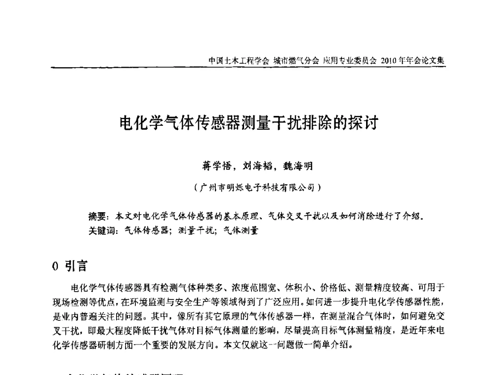 电化学气体传感器测量干扰排除的探讨 - 2010中国土木工程学会城市燃气分会应用专业委员会年会