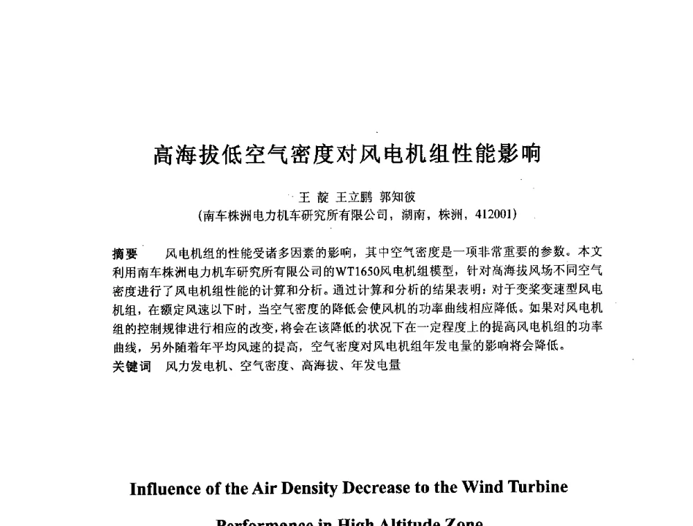 高海拔低空气密度对风电机组性能影响 - 第五届亚洲风能大会