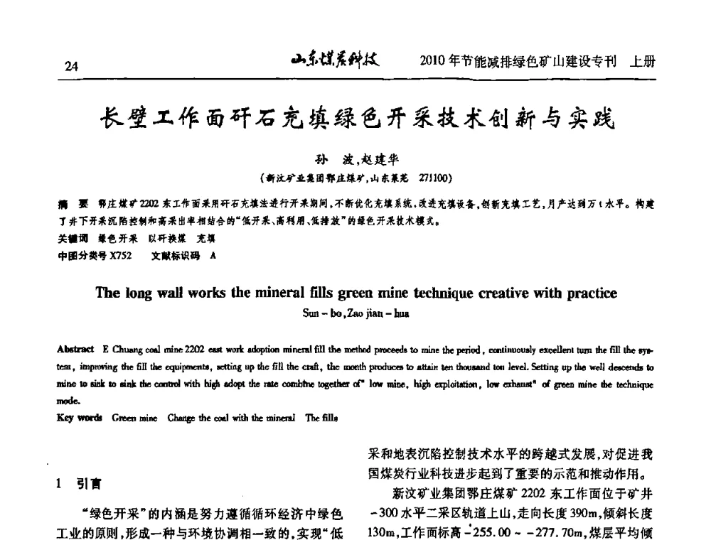 长壁工作面矸石充填绿色开采技术创新与实践 - 山东煤炭学会2010年工作会议暨学术年会