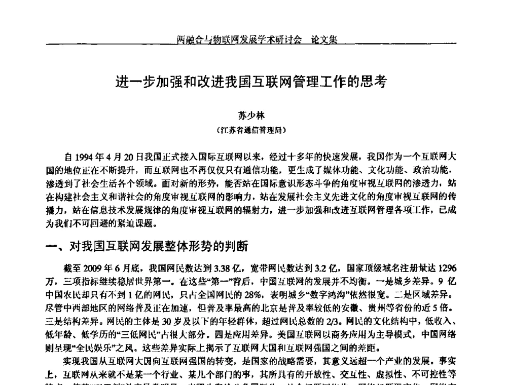 进一步加强和改进我国互联网管理工作的思考 - 中国通信学会通信管理委员会第28次学术研讨会暨两化融合与物联网发展学术研讨会