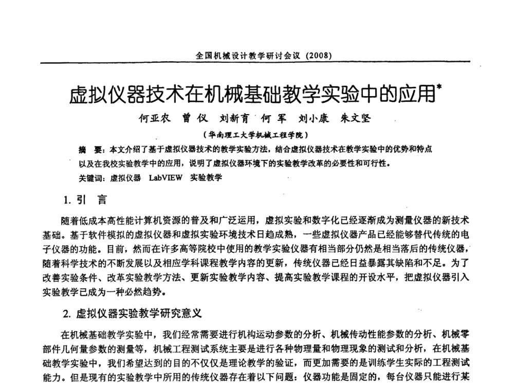虚拟仪器技术在机械基础教学实验中的应用 - 第十届全国机械设计教学研讨会