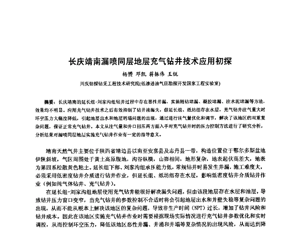 长庆靖南漏喷同层地层充气钻井技术应用初探 - 第十届石油钻井院所长会议