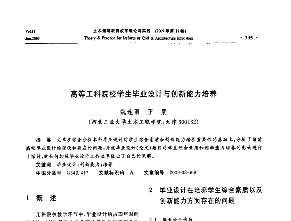 高等工科院校学生毕业设计与创新能力培养 - 2009土木建筑教育改革理论与实践研讨会