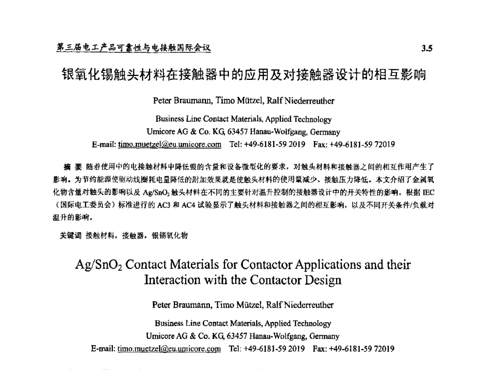银氧化锡触头材料在接触器中的应用及对接触器设计的相互影响 - 2009第三届电工产品可靠性与电接触国际会议