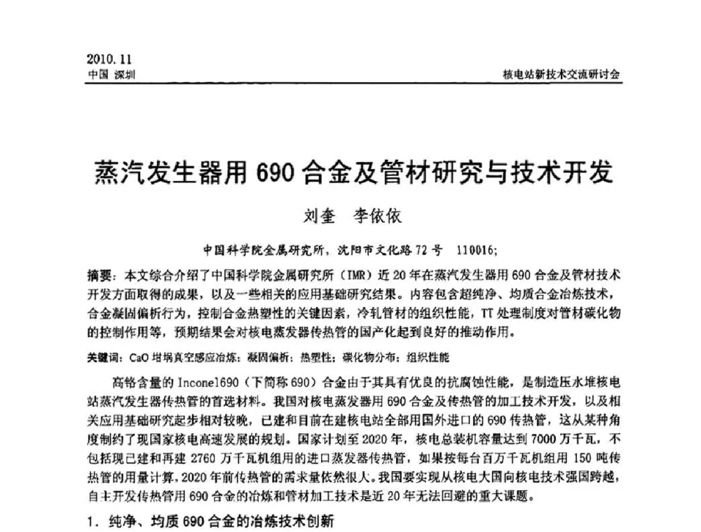 蒸汽发生器用690合金及管材研究与技术开发 - 2010年核电站新技术交流研讨会