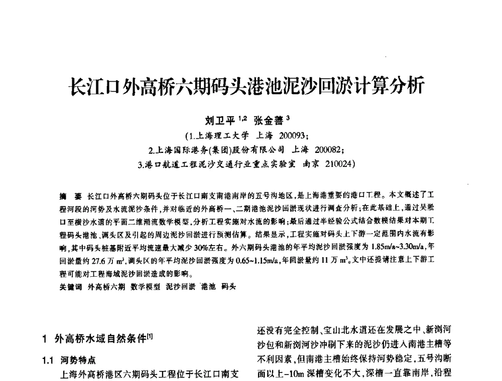 长江口外高桥六期码头港池泥沙回淤计算分析 - 上海市水利学会2009年学术年会