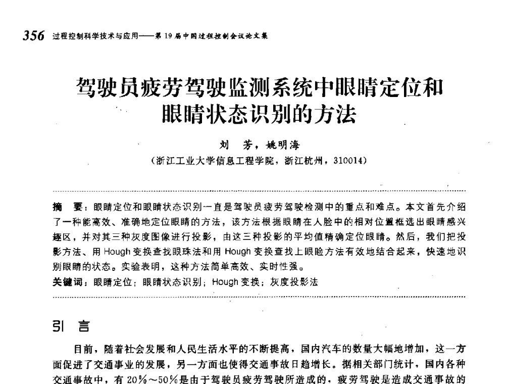 驾驶员疲劳驾驶监测系统中眼睛定位和眼睛状态识别的方法 - 第19届中国过程控制会议