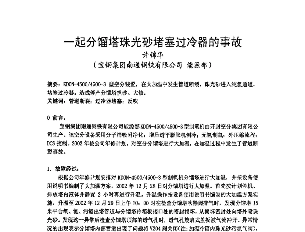 一起分馏塔珠光砂堵塞过冷器的事故 - 2009年江苏暖通空调制冷学术年会