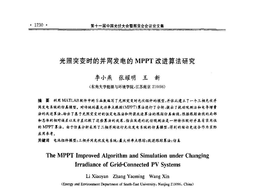 光照突变时的并网发电的MPPT改进算法研究 - 第十一届中国光伏大会暨展览会